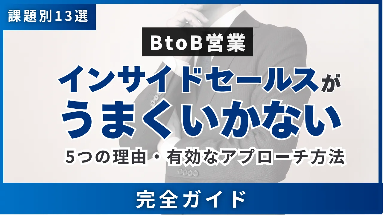 課題別13選BtoB営業インサイドセールスがうまくいかない5つの理由　完全ガイド
